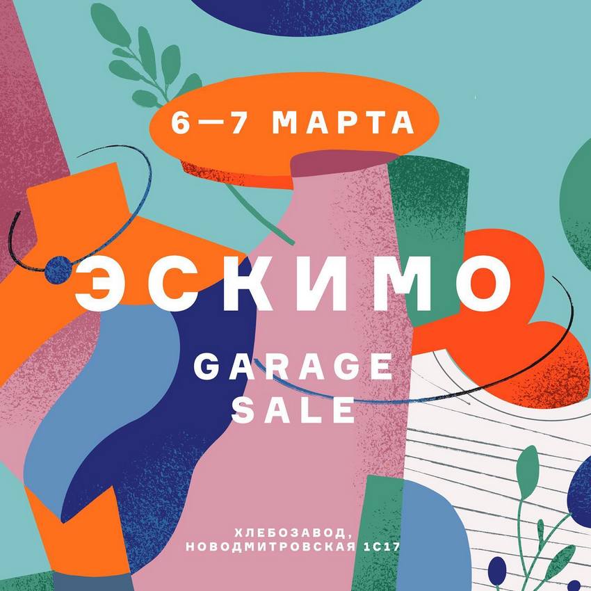 Эскимо Garage Sale