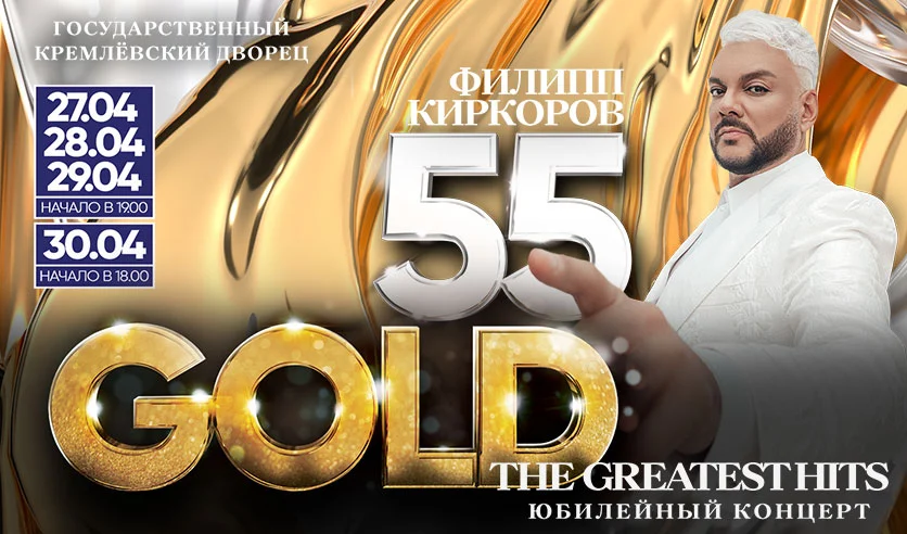Концерт Филиппа Киркорова «55. Gold the greatest hits. Лучшие хиты»