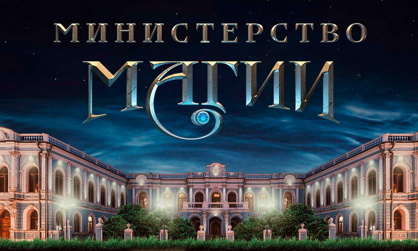 Иммерсивное шоу «Министерство Магии»