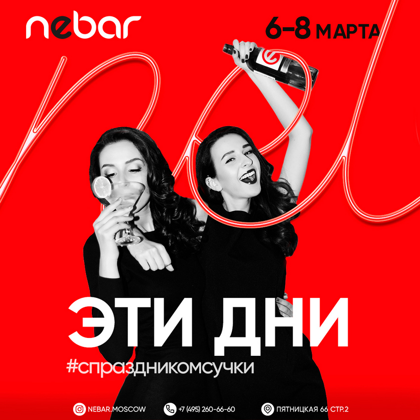 Праздничная вечеринка «Эти Дни» в честь самого женского дня в году в Nebar