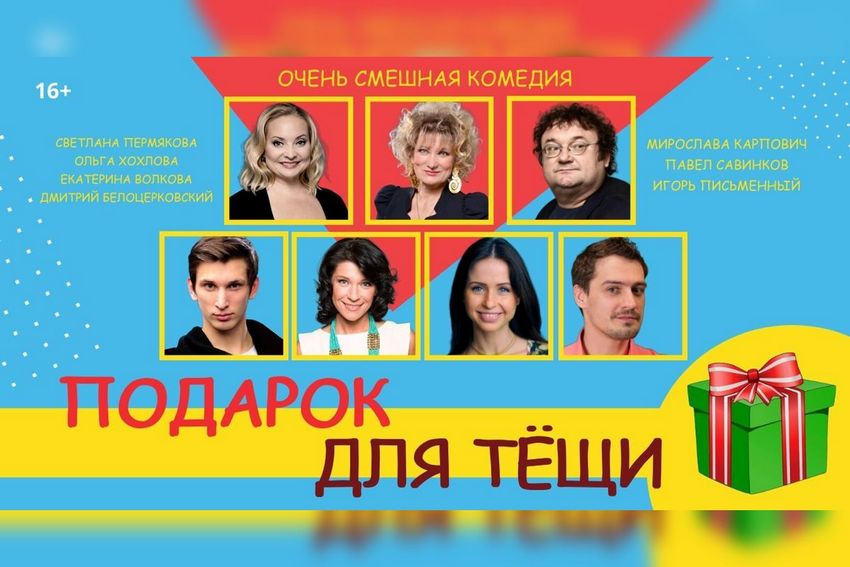 Спектакль «Подарок для тёщи»