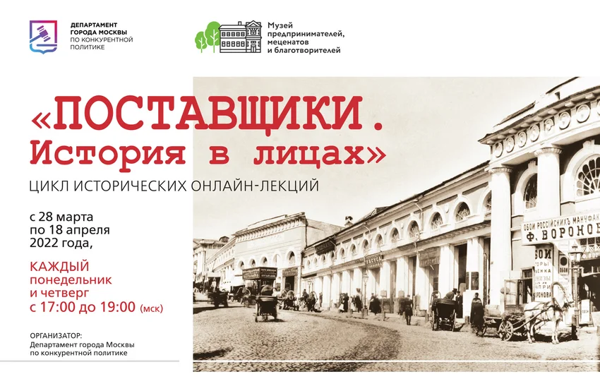 В Москве пройдут онлайн-лекции по истории российского предпринимательства