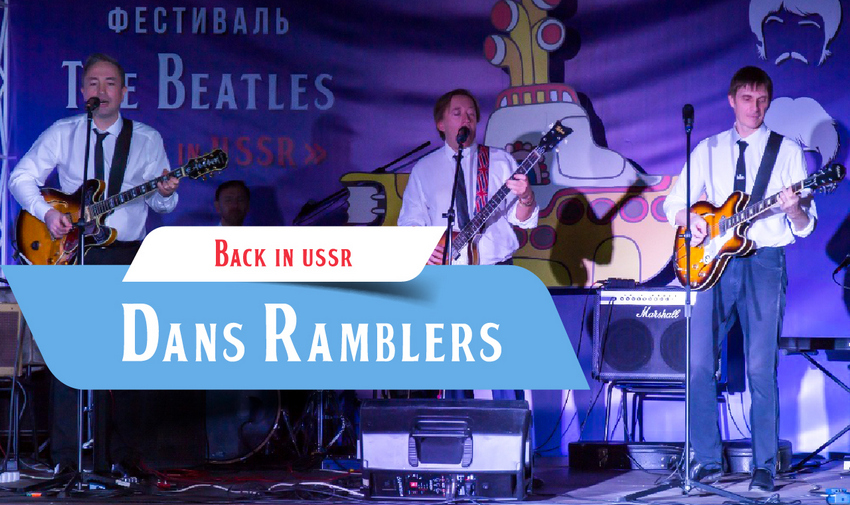 Концерт группы «Dans Ramblers» «The Beatles party»