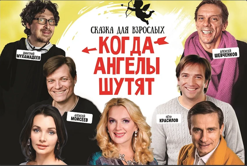 Спектакль «Когда ангелы шутят»