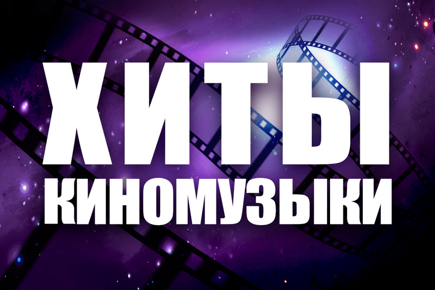 Концерт квартета «Мелодион» «Хиты киномузыки. Квартет»