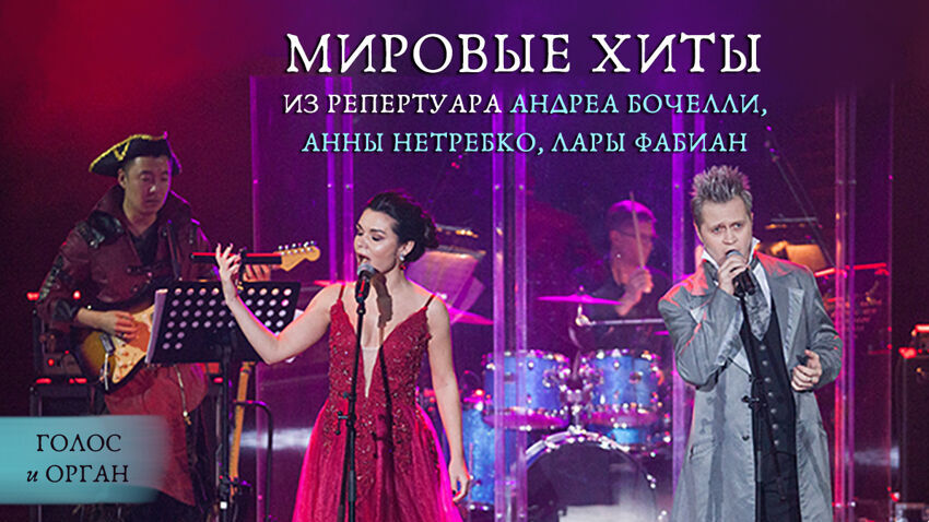 Концерт «Мировые хиты из репертуара Андреа Бочелли, Анны Нетребко, Лары Фабиан»