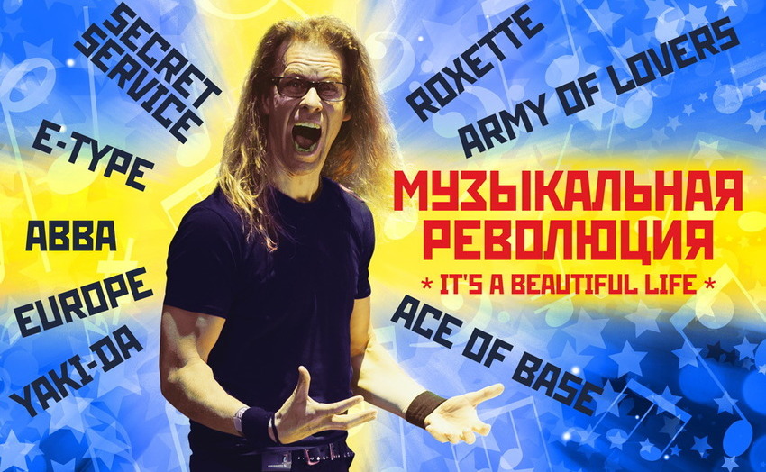 Концерт «Музыкальная революция»