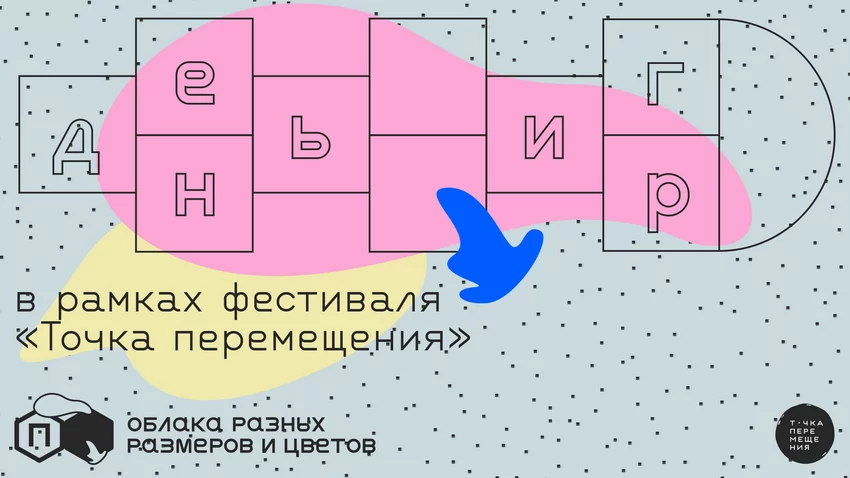 День игр на фестивале «Точка перемещения»