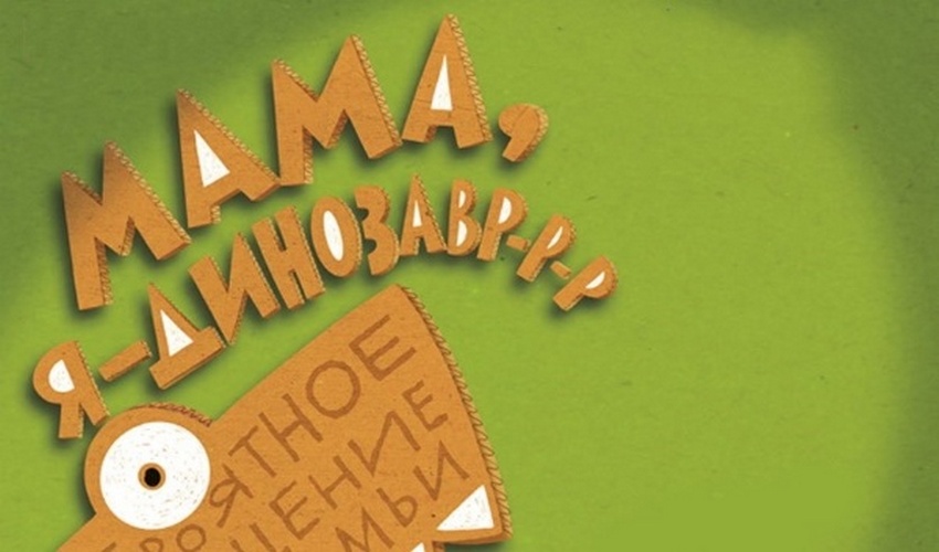 Спектакль «Мама, я динозавр-р-р»
