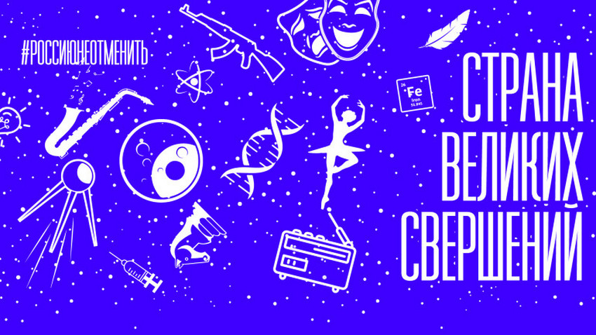 Выставка «‎Страна великих свершений. #РОССИЮНЕОТМЕНИТЬ»