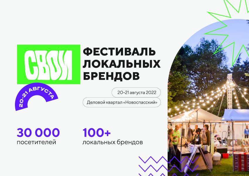 30 тысяч предпринимателей со всей страны станут участниками крупнейшего фестиваля локальных брендов «Свои»