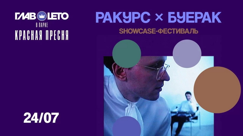 Концерт «Ракурс х Буерак. Showcase-фестиваль»