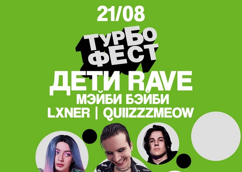 Концерт «Турбофест: Дети Rave, Мэйби Бэйби, Lxner, quiizzzmeow»