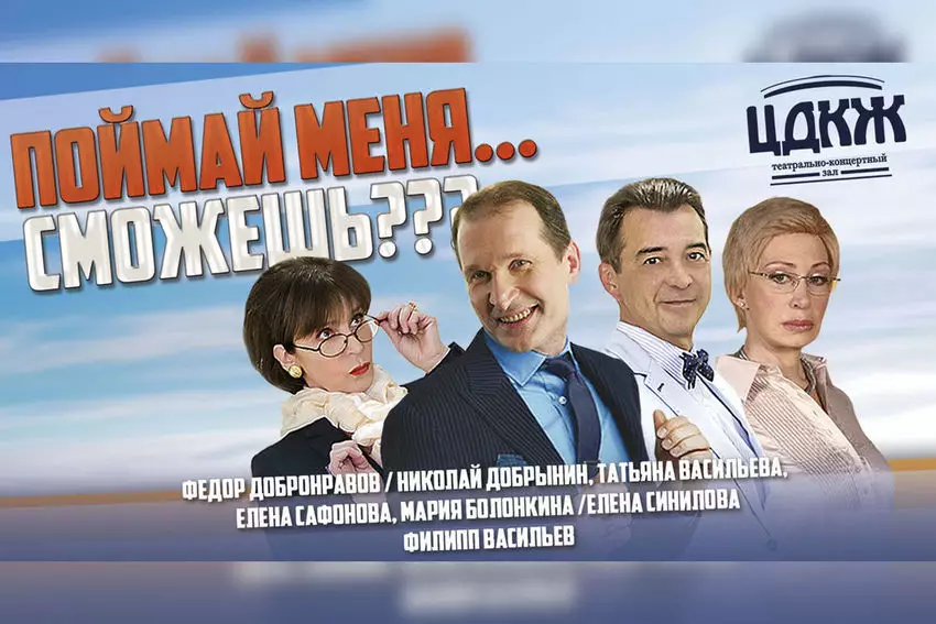 Спектакль «Поймай меня… Сможешь?»