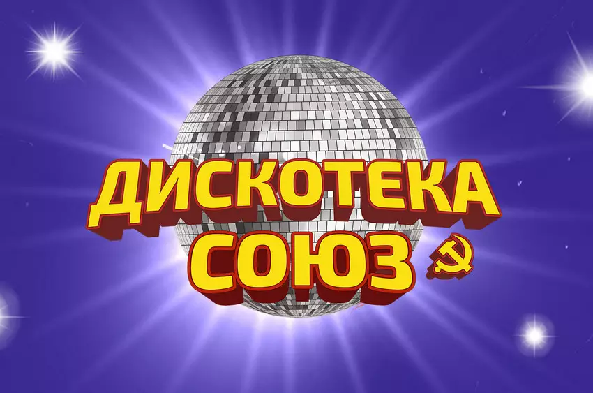 Концерт «Дискотека Союз. Хиты 2000-х. Акула, Вирус, Demo»