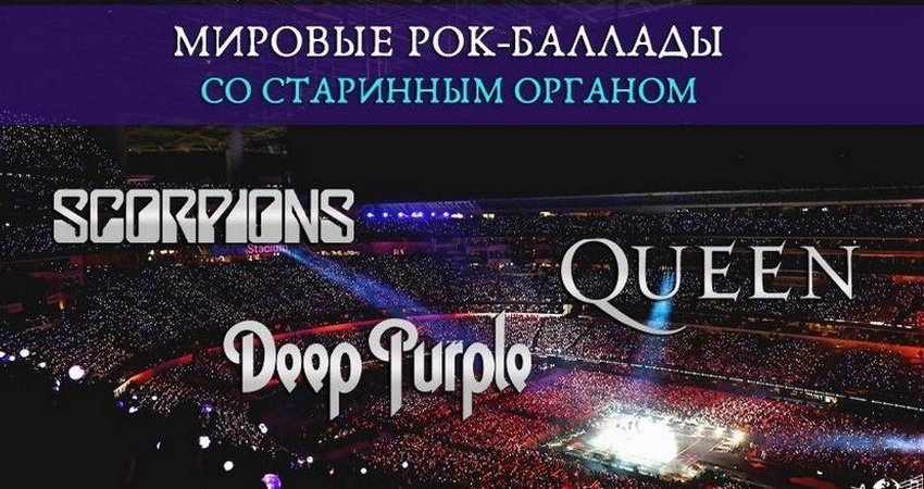 Концерт «Мировые рок-баллады со старинным органом. Scorpions, Queen, Deep Purple»