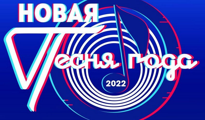 Концерт «Песня года 2022»