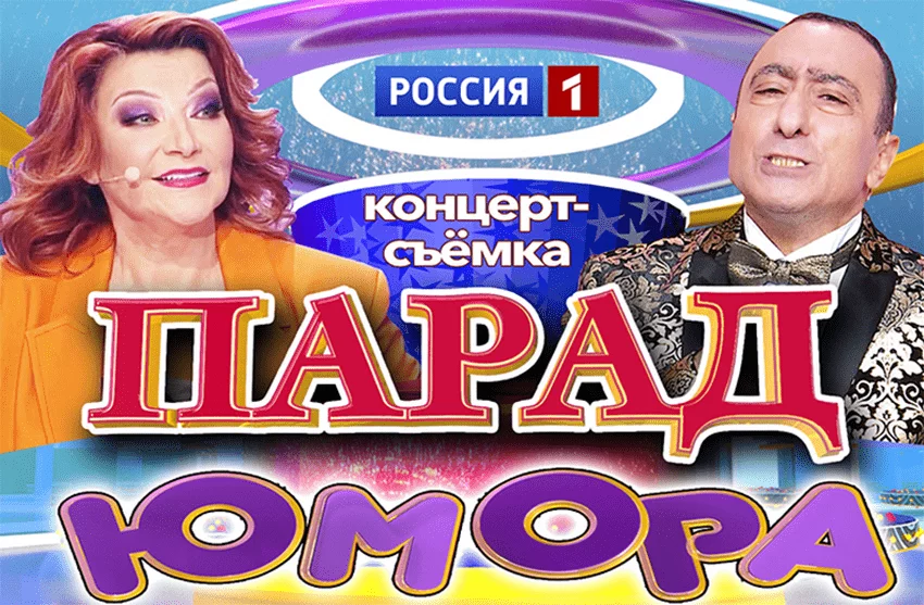 Концерт-съёмка «Парад Юмора»