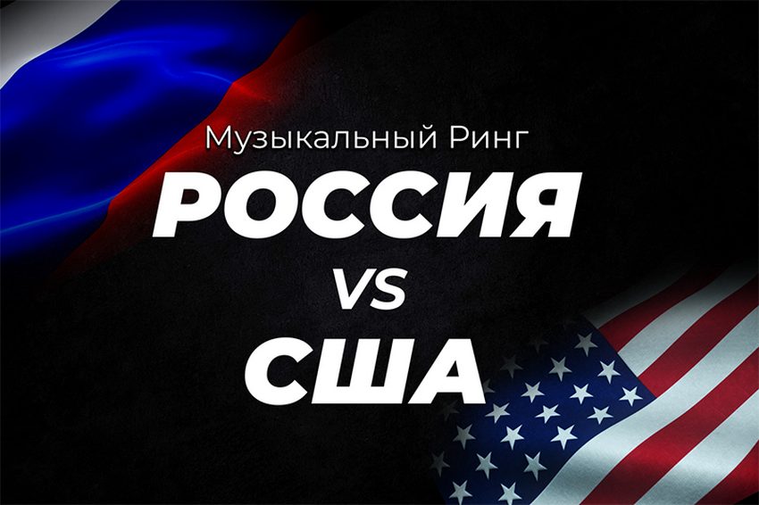 Музыкальный Ринг «Россия vs Америка»