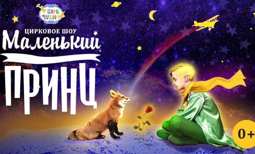 Театрально-цирковое шоу «Маленький принц»