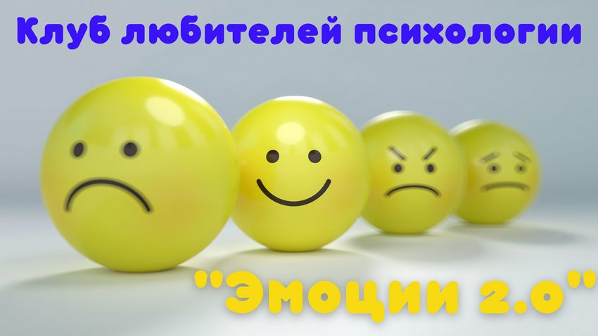 Встреча Клуба любителей психологии «Эмоции 2.0»
