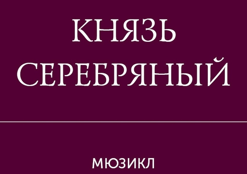 Мюзикл «Князь Серебряный»