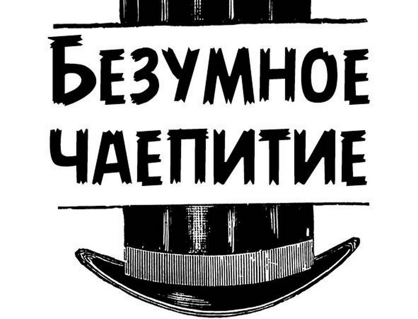 Спектакль «Безумное чаепитие»