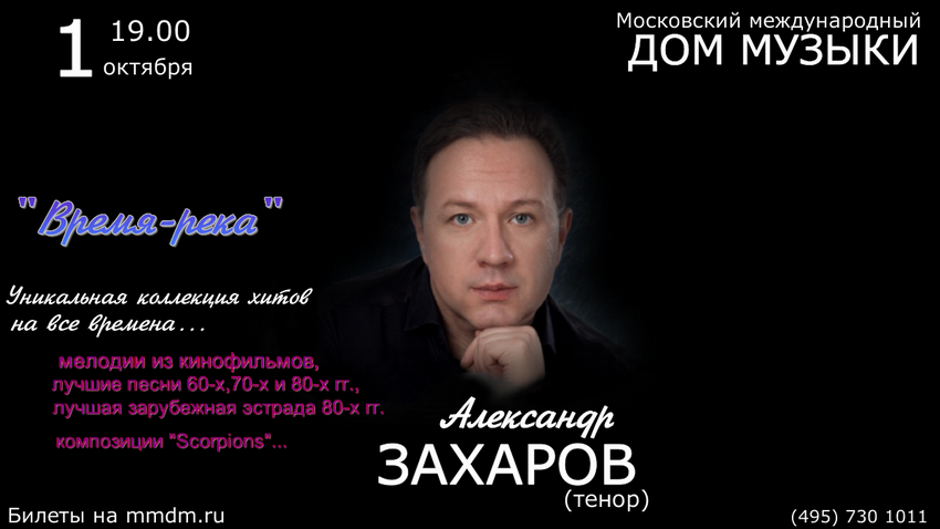 1 октября в Московском Доме музыки в 19.00 состоится концерт тенора Александра Захарова – «Время-река»