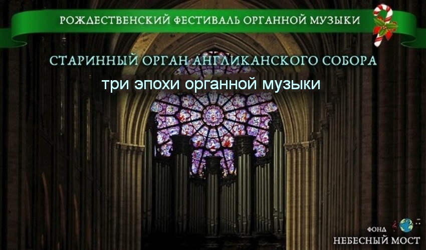 Концерт «Рождественский фестиваль органной музыки. Три эпохи»
