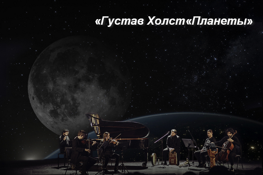 Концерт «Густав Холст «Планеты»