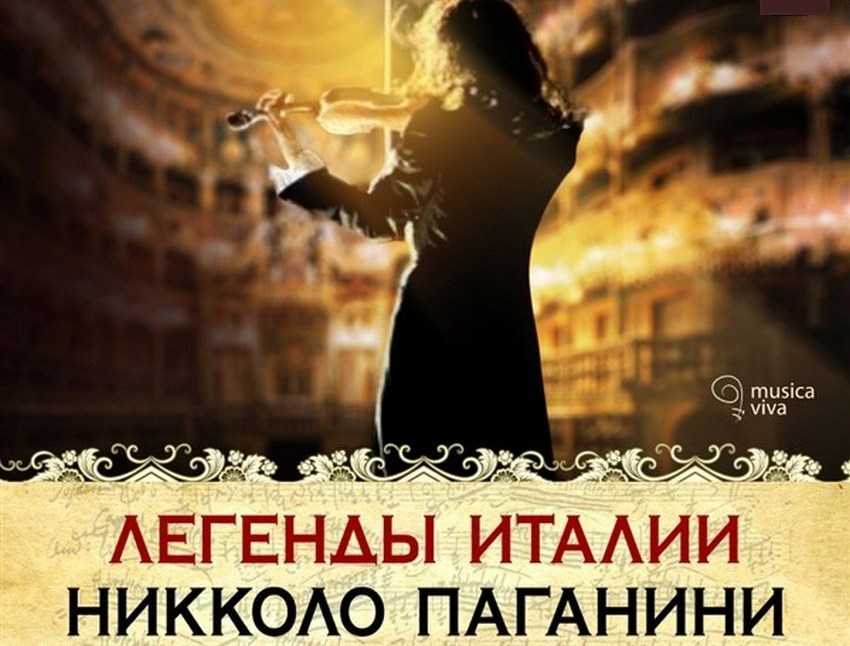 Концерт «Легенды Италии. Никколо Паганини»