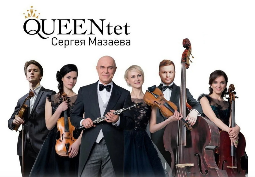 Концерт «QUEENtet Сергея Мазаева»