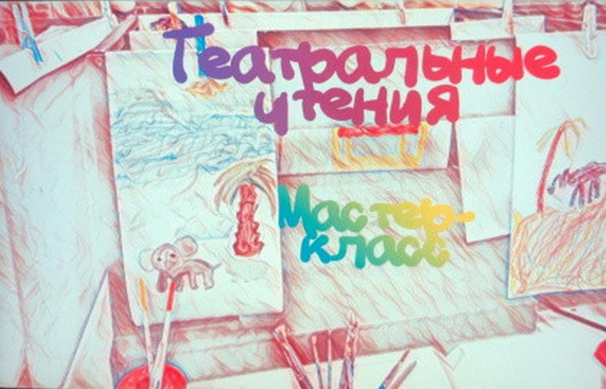Мастер-класс «Театральные чтения»