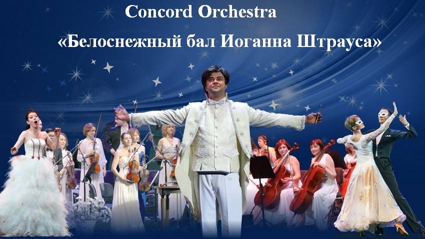 Новогоднее шоу «Белоснежный бал Иоганна Штрауса». Concord Orchestra