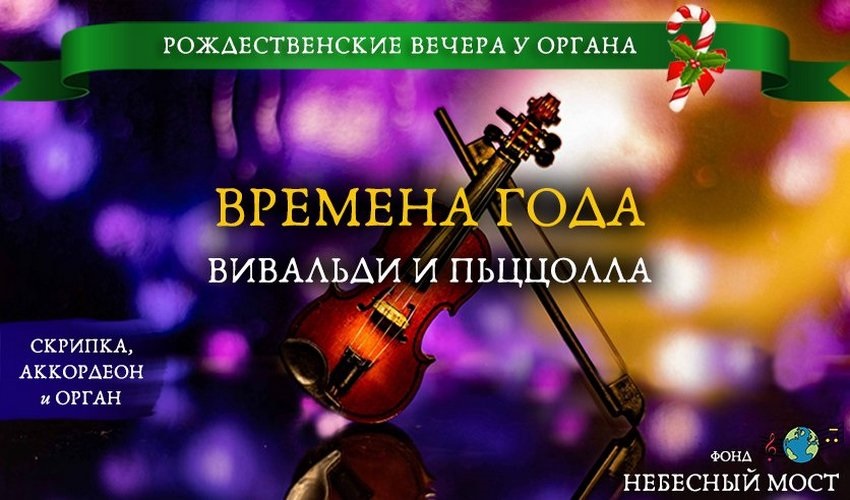 Рождественский фестиваль органной музыки «Времена года: Вивальди и Чайковский»