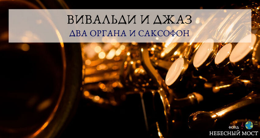Концерт «Вивальди и джаз. Два органа и саксофон»