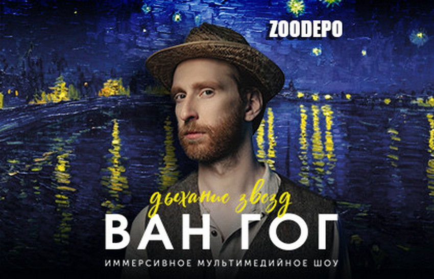 Иммерсивное шоу «Ван Гог. Дыхание звезд»