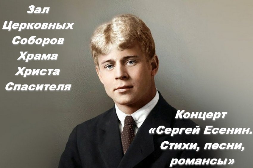 Концерт «Сергей Есенин. Стихи, песни, романсы»