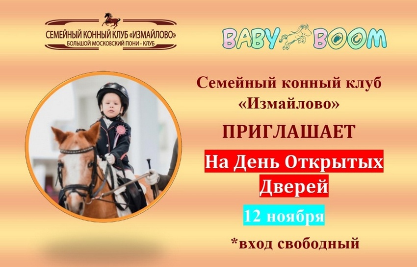 День открытых дверей в КСК «Измайлово»