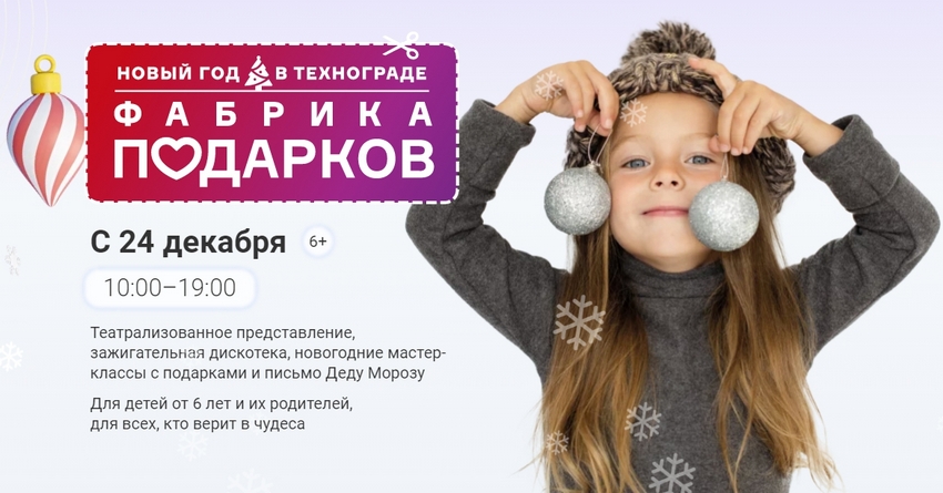 Новогодний фестиваль «Фабрика подарков» в «Технограде» на ВДНХ