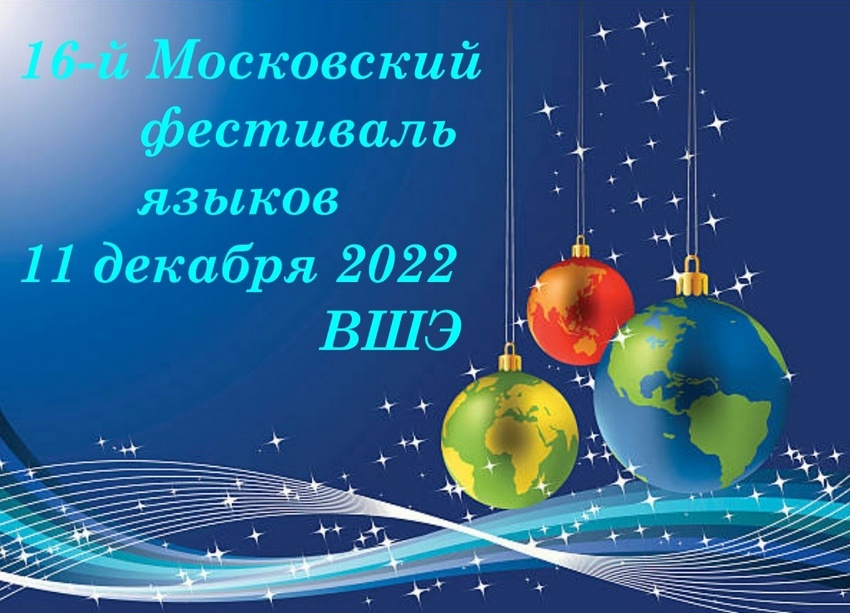 XVI Московский фестиваль языков