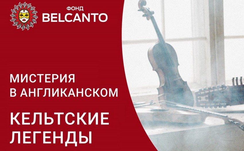 Концерт «Кельтские легенды»