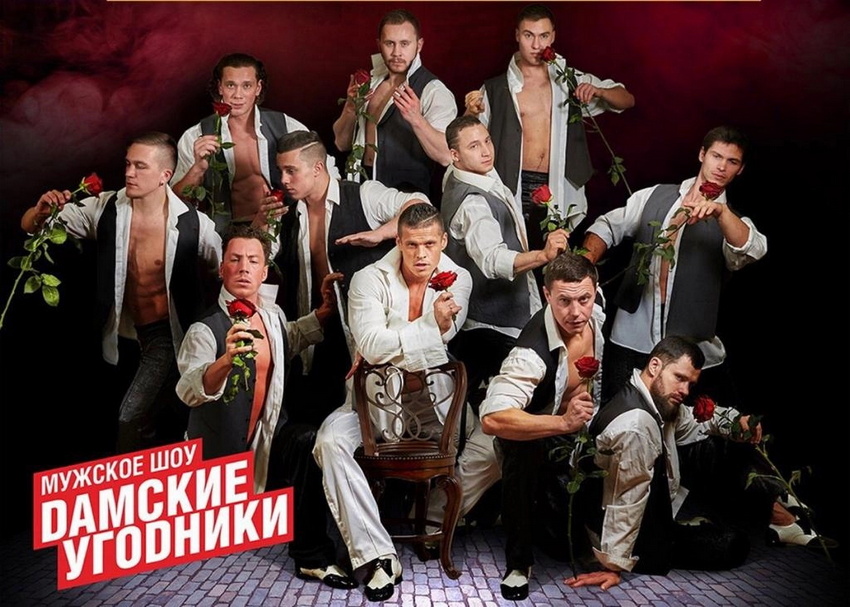 Мужское шоу «Дамские угодники». Программа «Женихи, или можно посмотреть всех!»