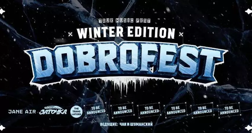Фестиваль «Dobrofest Winter Edition»