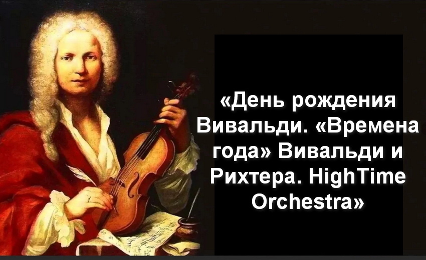 Концерт «День рождения Вивальди. «Времена года» Вивальди и Рихтера. HighTime Orchestra»