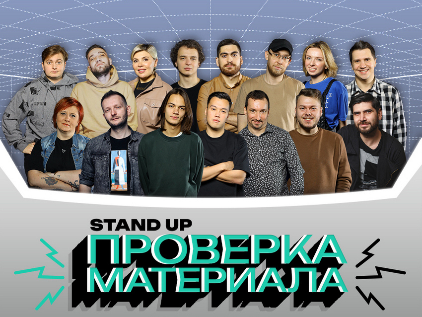 Stand-Up концерт «Проверка Материала»