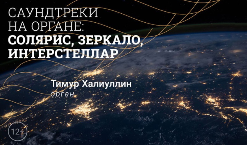 Концерт «Саундтреки на органе: Солярис, Зеркало, Интерстеллар»