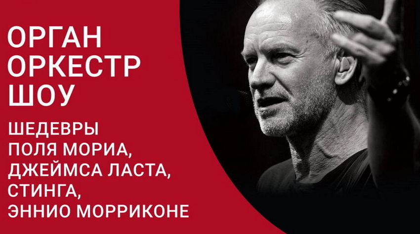 Орган оркестр шоу «Шедевры Поля Мориа, Джеймса Ласта, Стинга, Эннио Морриконе»