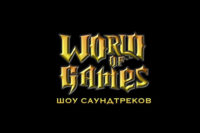 Шоу саундтреков «World of Games»