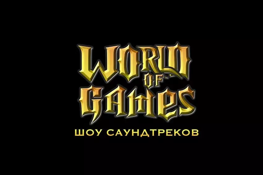 Шоу саундтреков «World of Games»